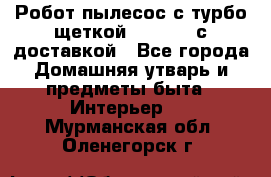 Робот-пылесос с турбо-щеткой “Corile“ с доставкой - Все города Домашняя утварь и предметы быта » Интерьер   . Мурманская обл.,Оленегорск г.